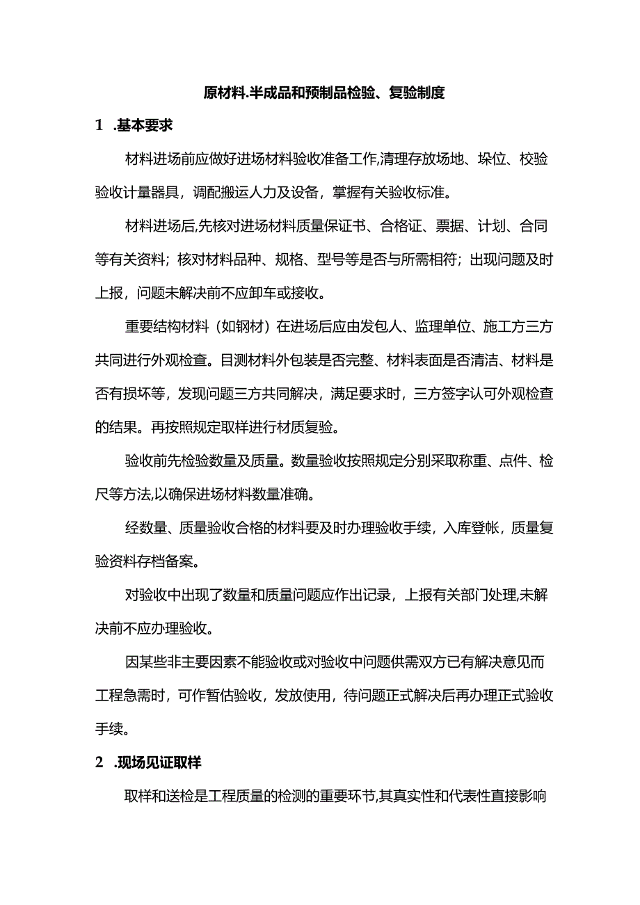 原材料、半成品和预制品检验、复验制度.docx_第1页