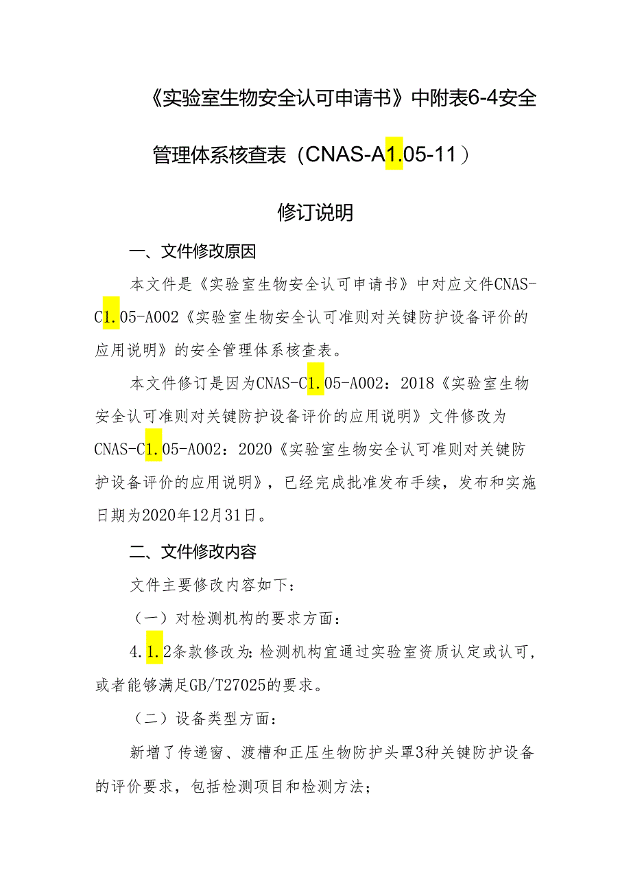 CNAS-AL05-11：20201231附表6-4安全管理体系核查表（CNAS-CL05-A002：2020二至四级实验室）文件修订说明.docx_第1页