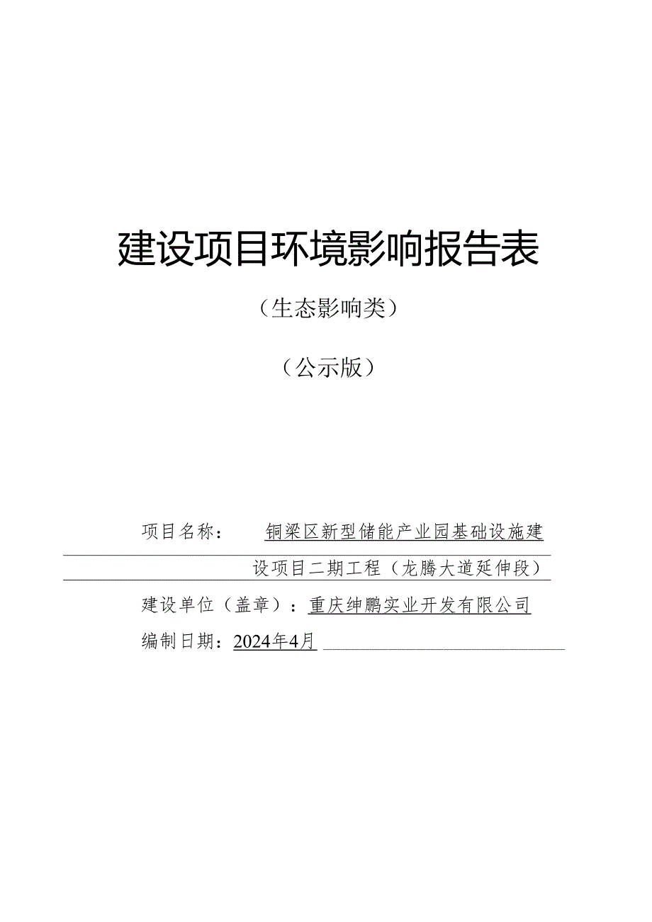 新型储能产业园基础设施建设项目二期工程环评报告表.docx_第1页