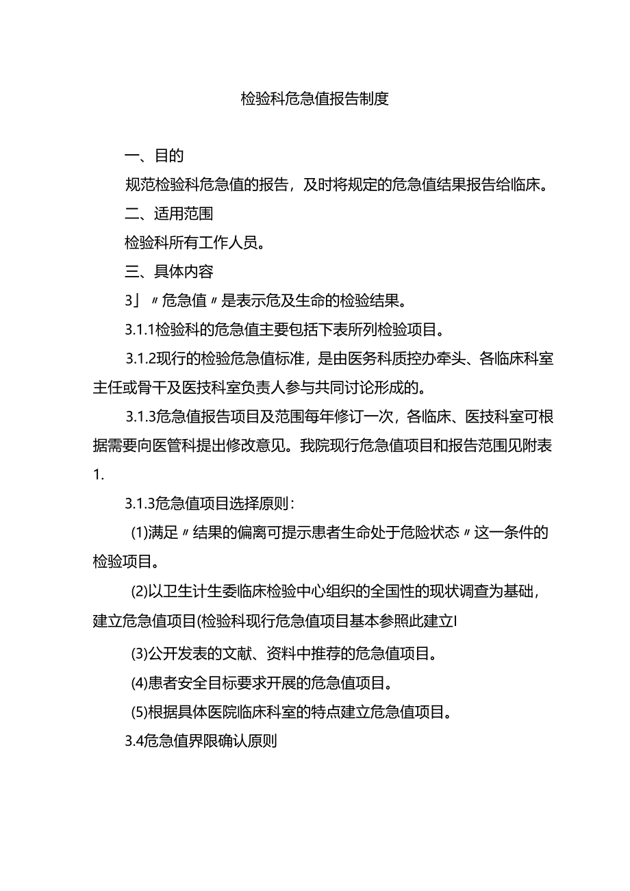 检验科危急值报告制度.docx_第1页