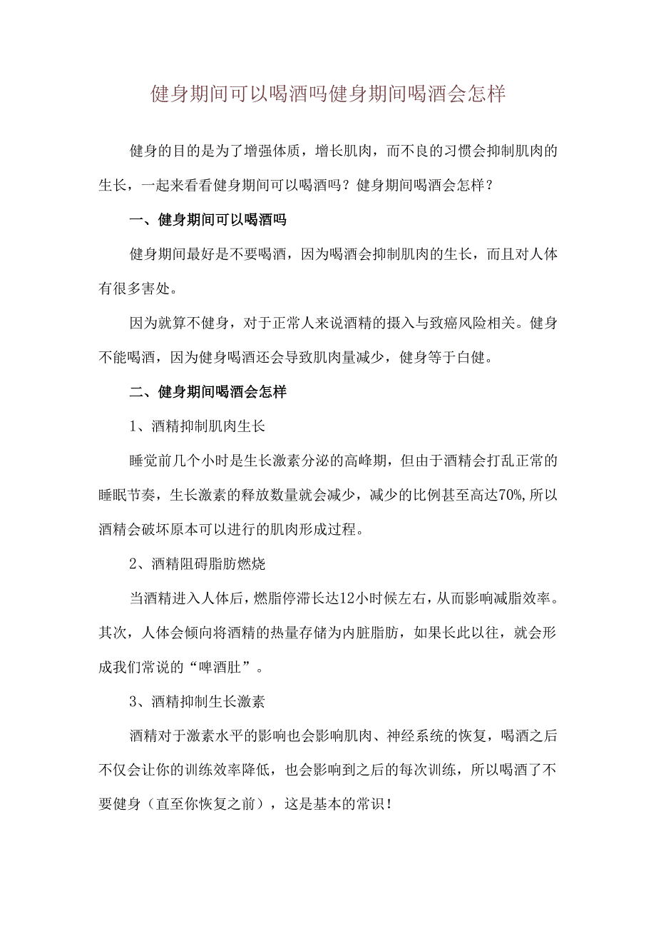 健身期间可以喝酒吗 健身期间喝酒会怎样.docx_第1页