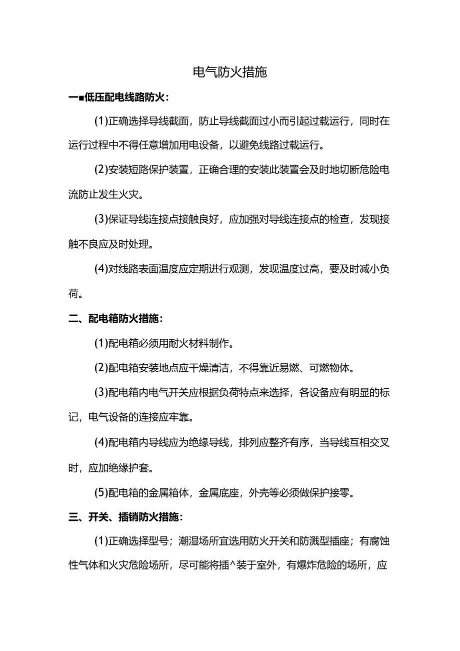 电气防火措施.docx_第1页