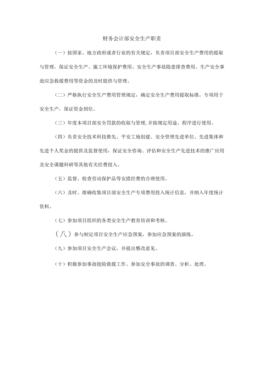 财务会计部安全生产职责.docx_第1页