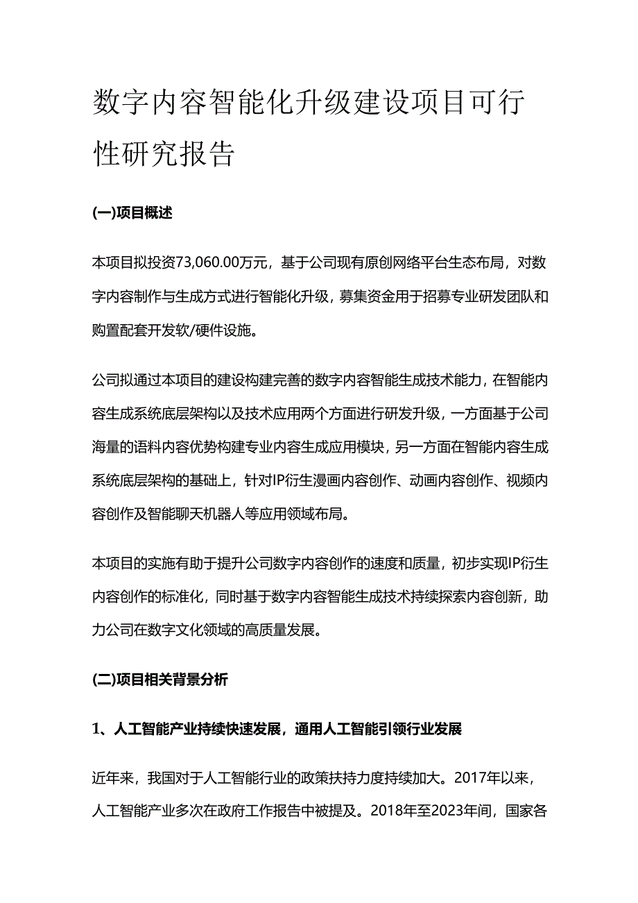 数字内容智能化升级建设项目可行性研究报告.docx_第1页