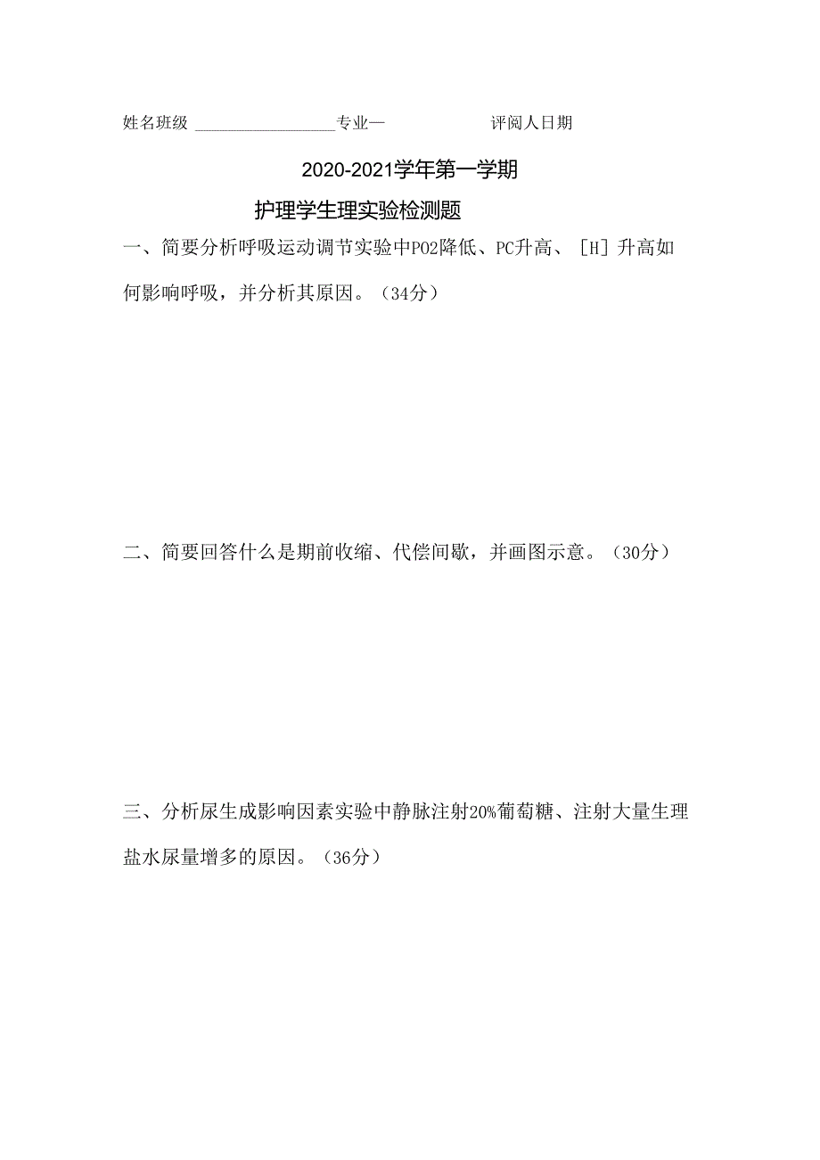 甘肃医学院护理学生理实验检测题.docx_第1页