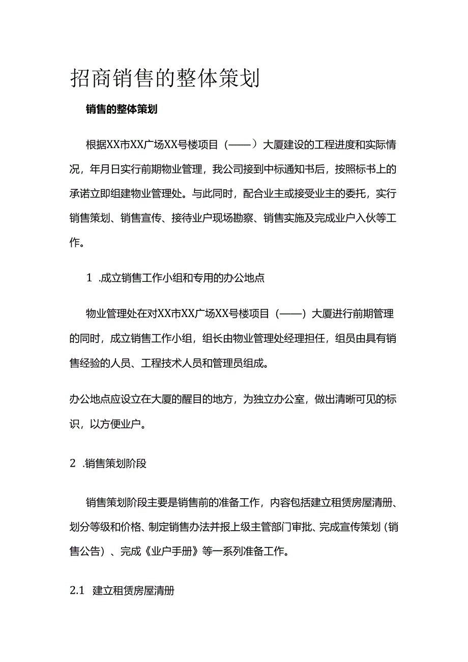 招商销售的整体策划全套.docx_第1页