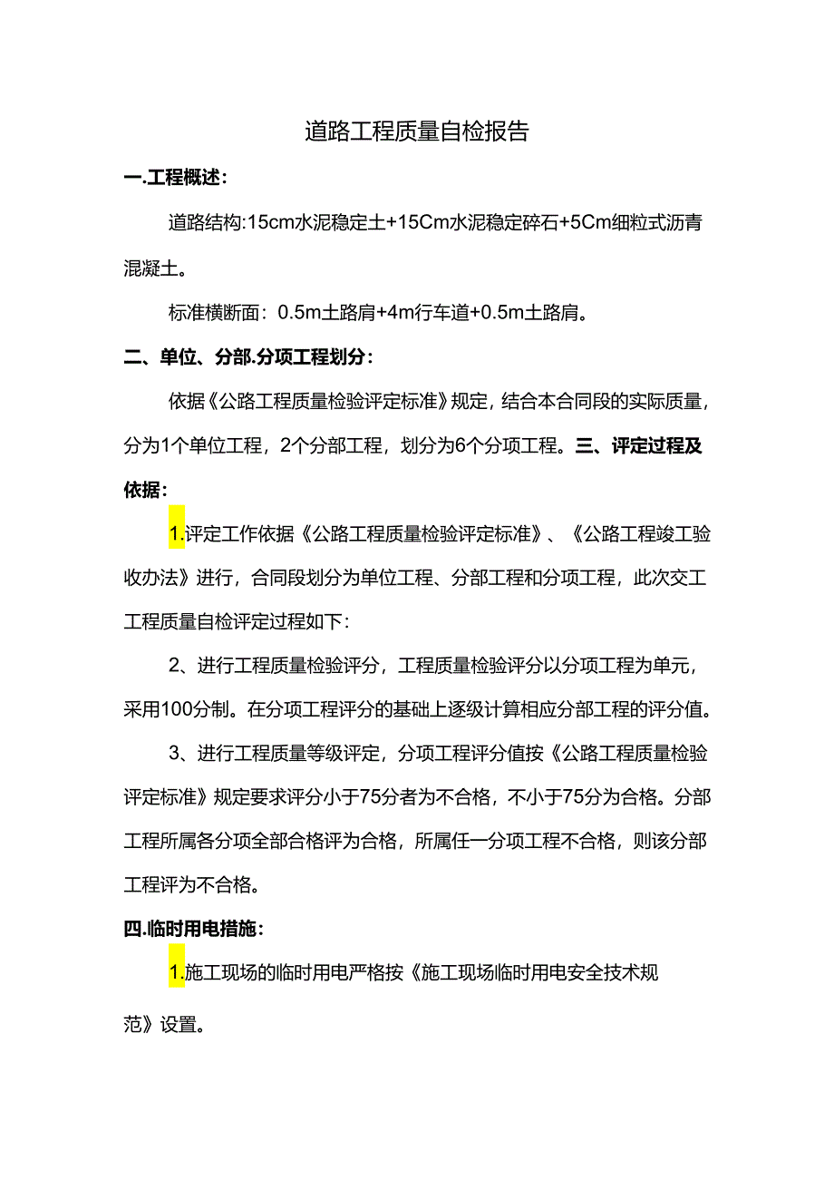 工程质量自检报告.docx_第1页