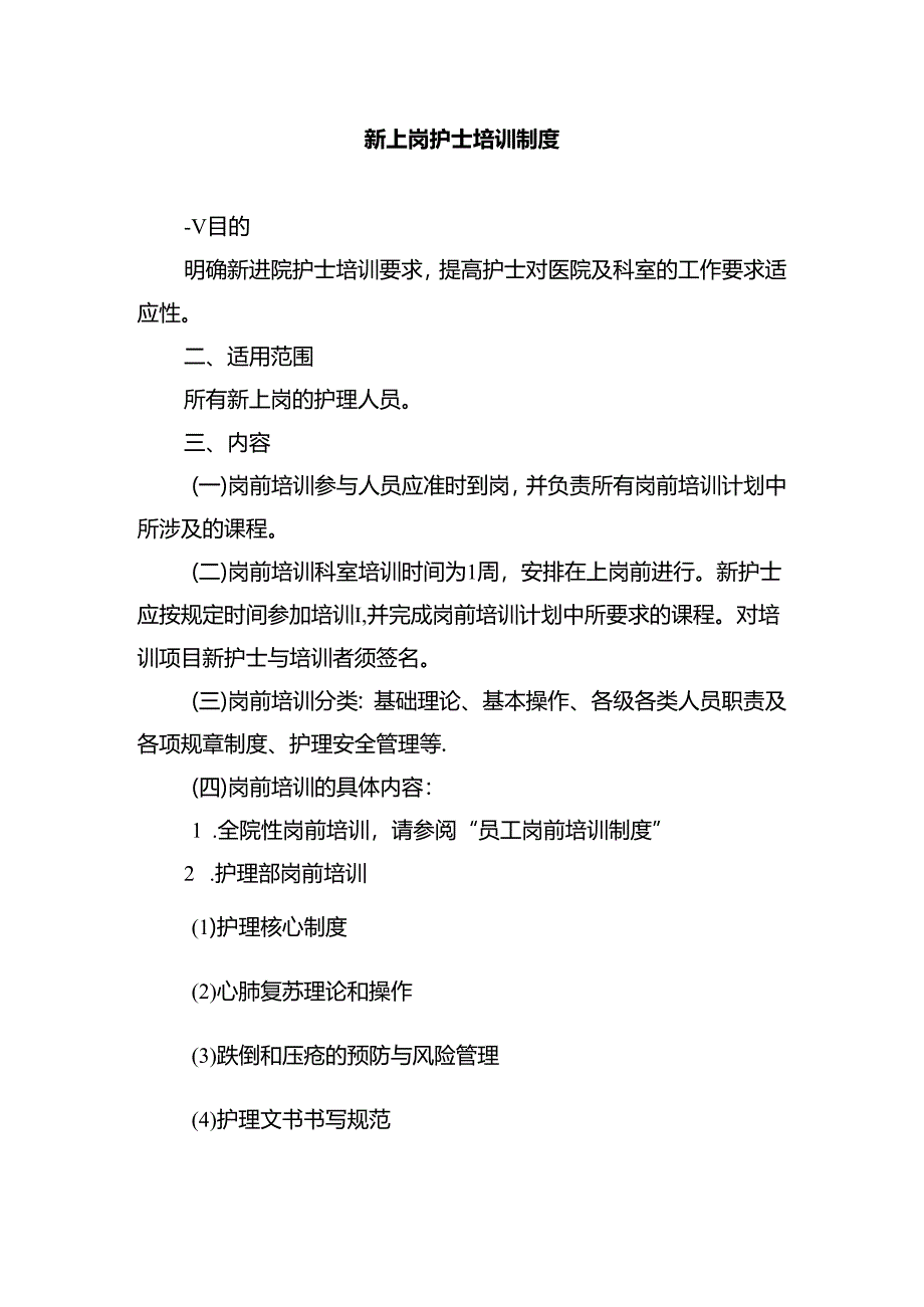 新上岗护士培训制度.docx_第1页