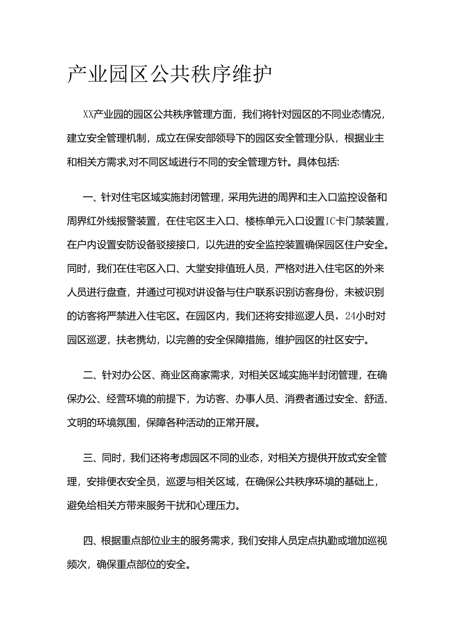 产业园区公共秩序维护全套.docx_第1页