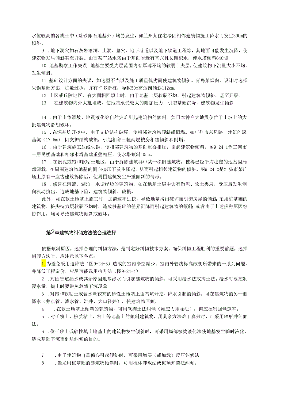 建筑物纠倾技术模板.docx_第2页