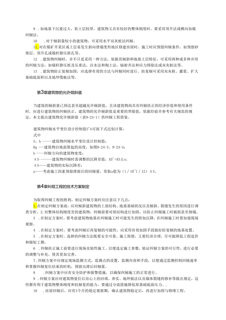 建筑物纠倾技术模板.docx_第3页