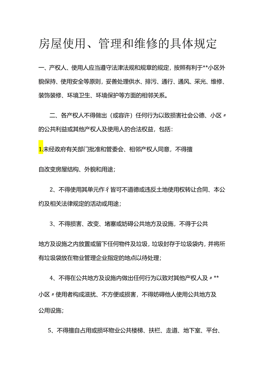 房屋使用、管理和维修的具体规定全套.docx_第1页