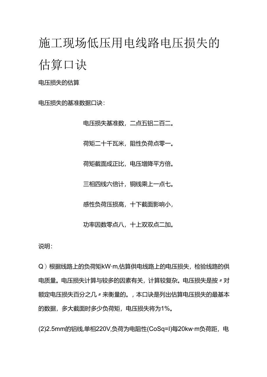 施工现场低压用电线路电压损失的估算口诀全套.docx_第1页