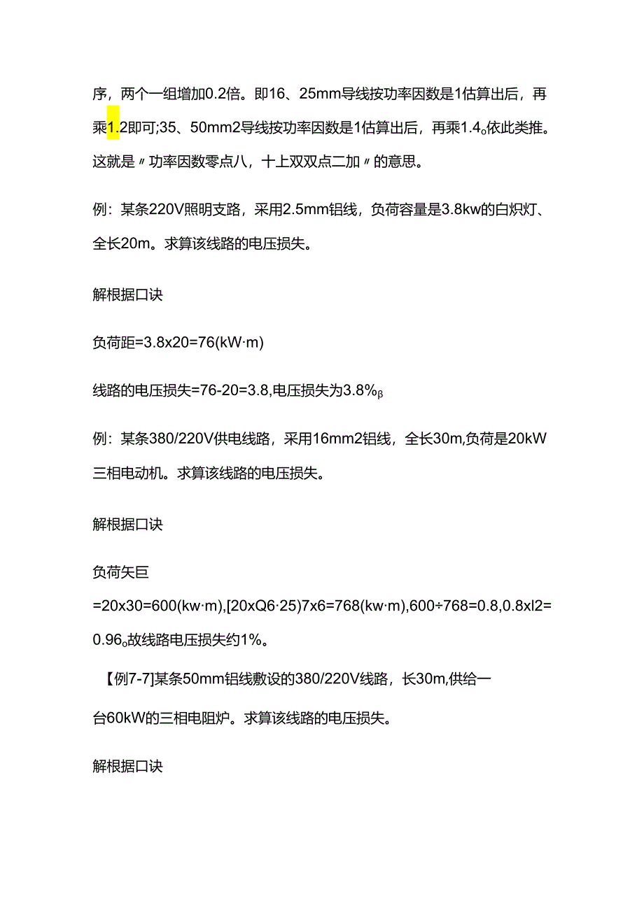 施工现场低压用电线路电压损失的估算口诀全套.docx_第3页