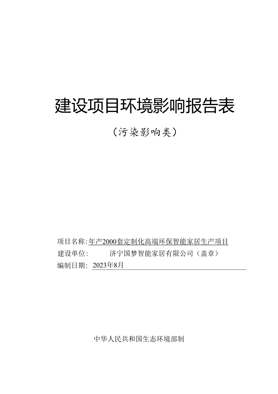 年产2000套定制化高端环保智能家居生产项目环境影响报告表.docx_第1页