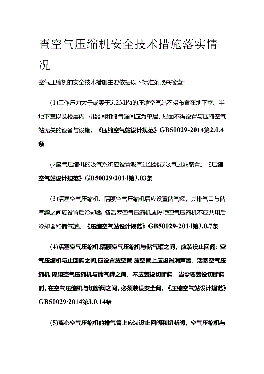 查空气压缩机安全技术措施落实情况全套.docx_第1页