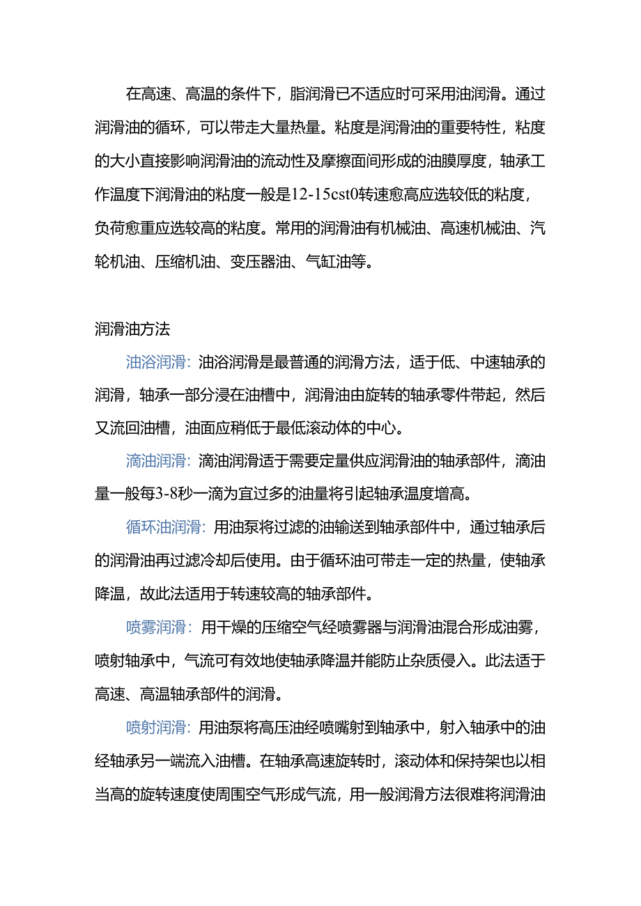 轴承脂润滑和油润滑的优缺点.docx_第2页