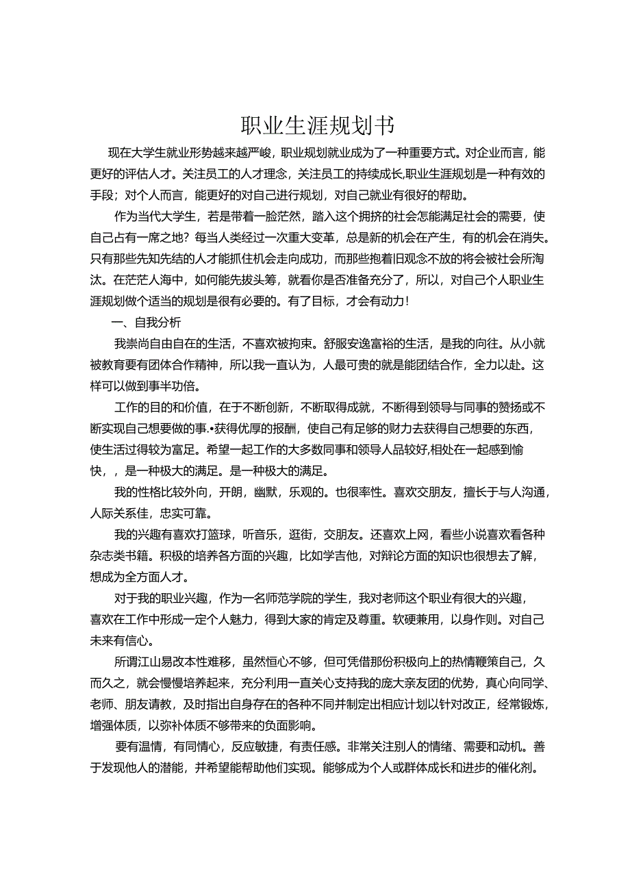 大学生职业生涯规划书.docx_第1页