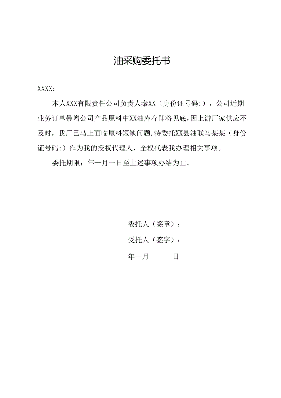 油采购委托书.docx_第1页