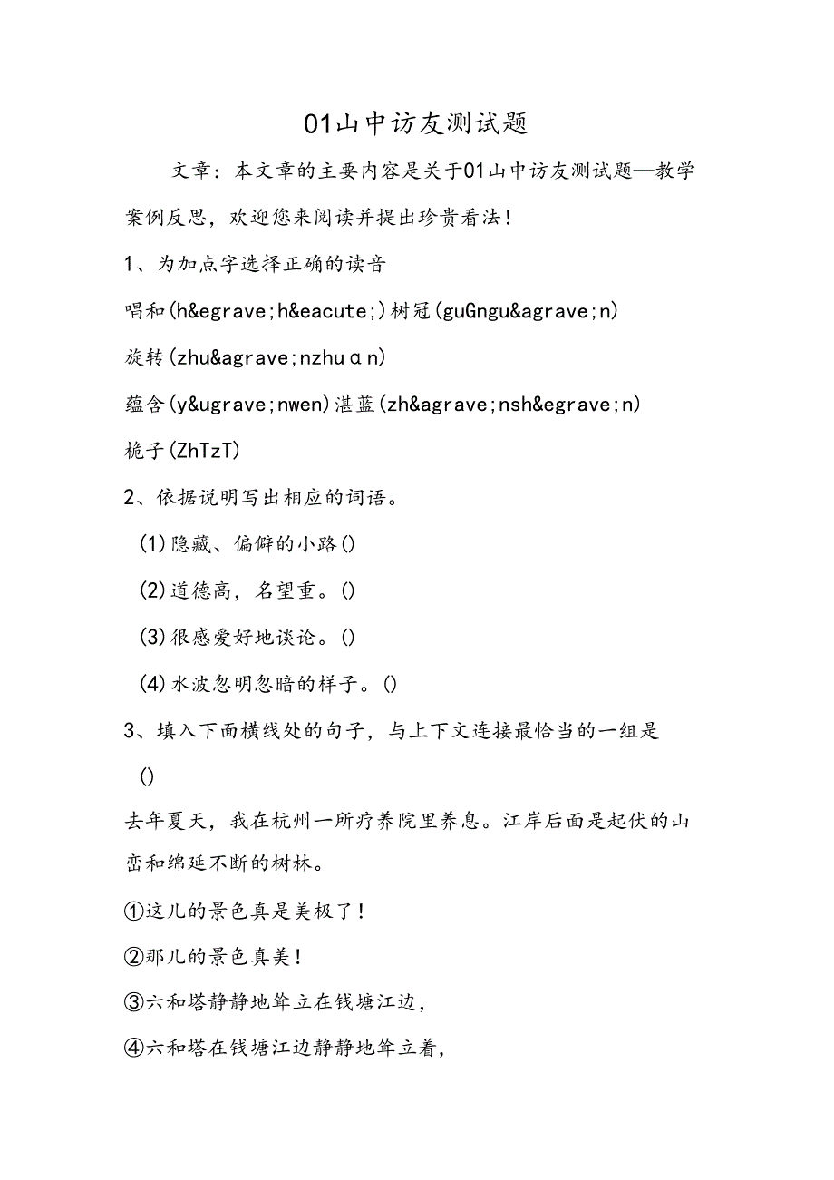 01山中访友测试题.docx_第1页