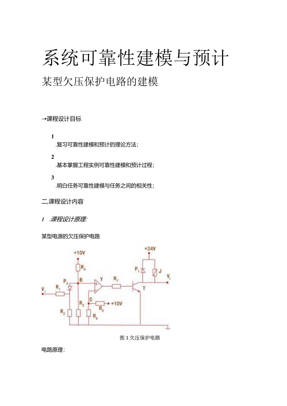 系统可靠性建模与预计.docx_第1页