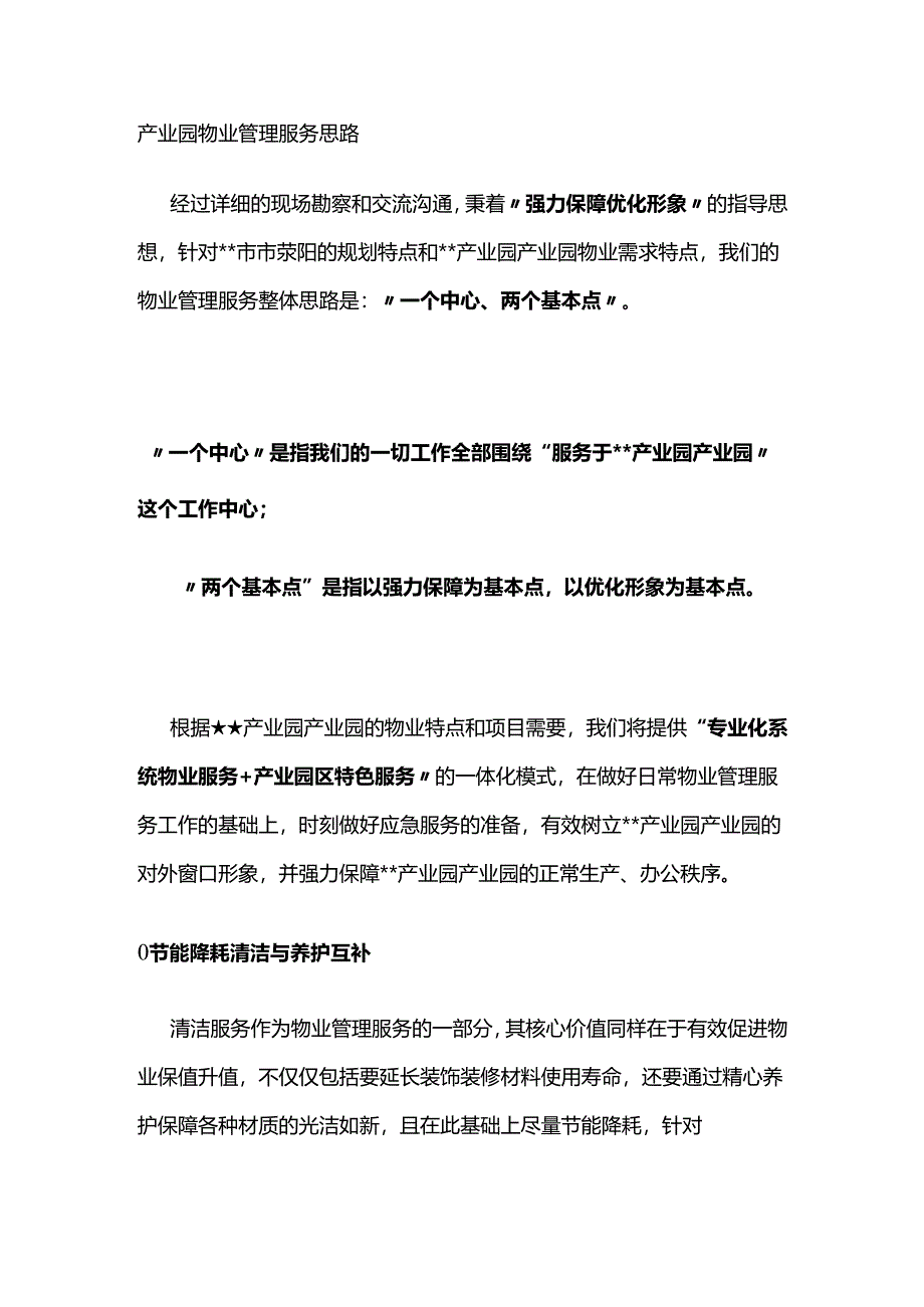 产业园物业管理服务思路全套.docx_第1页