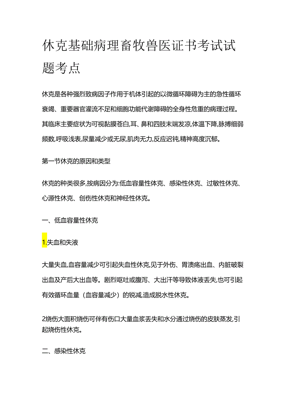 休克 基础病理 畜牧兽医证书考试试题考点全套.docx_第1页