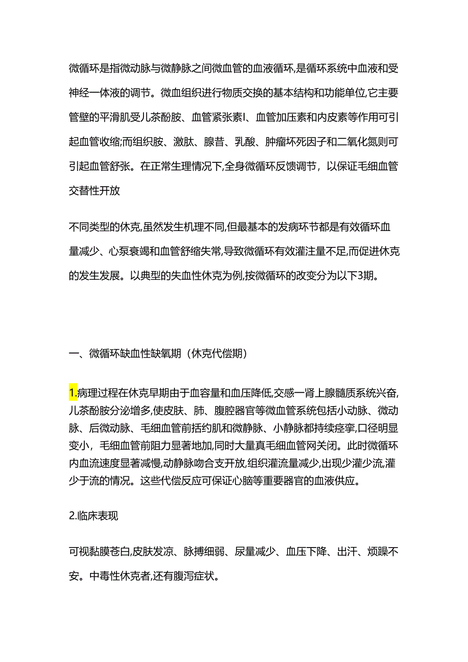 休克 基础病理 畜牧兽医证书考试试题考点全套.docx_第3页