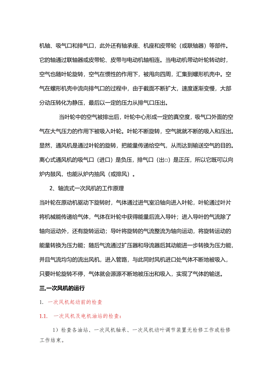 电厂锅炉一次风机及运行知识点.docx_第2页