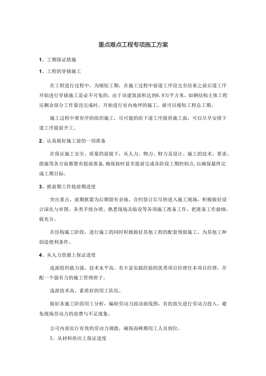 重点难点工程专项施工方案.docx_第1页