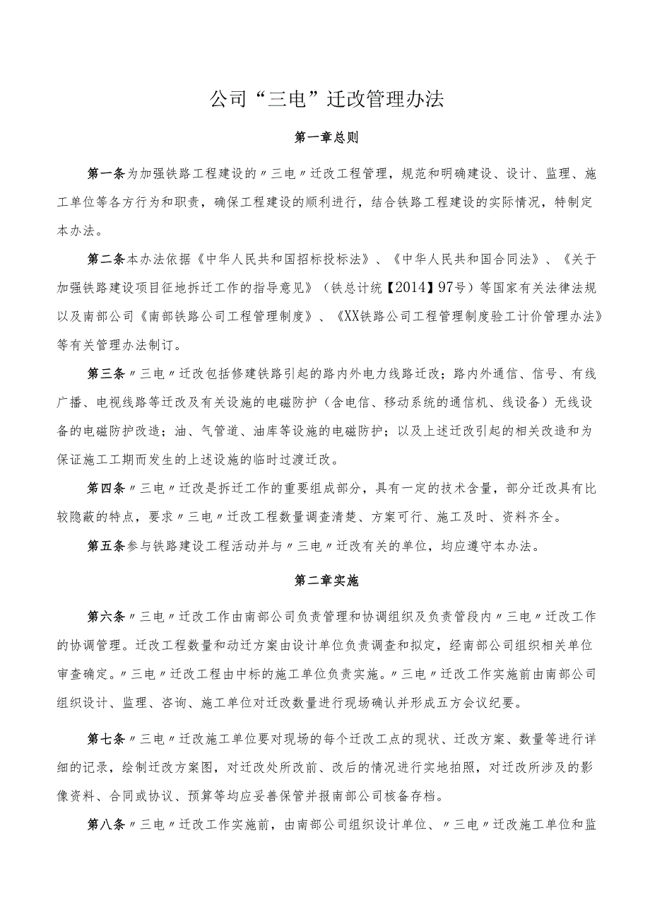 公司“三电”迁改管理办法.docx_第1页