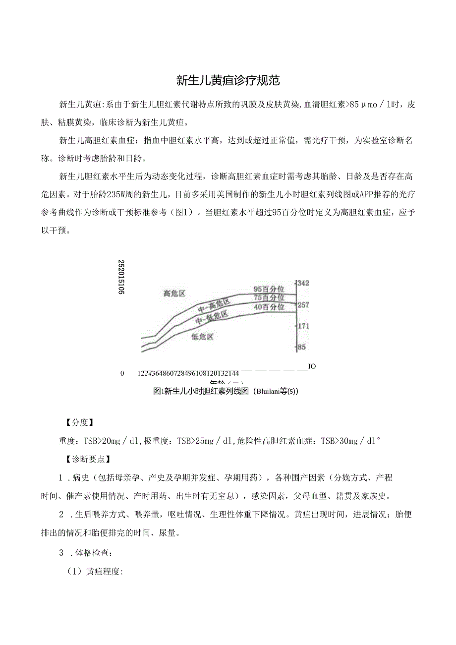 新生儿黄疸诊疗规范.docx_第1页