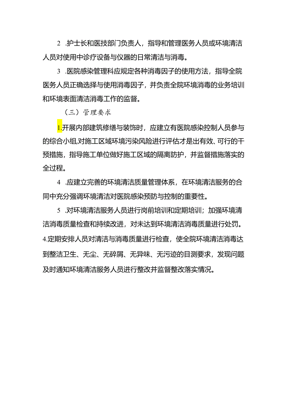 环境表面清洁消毒管理制度.docx_第2页