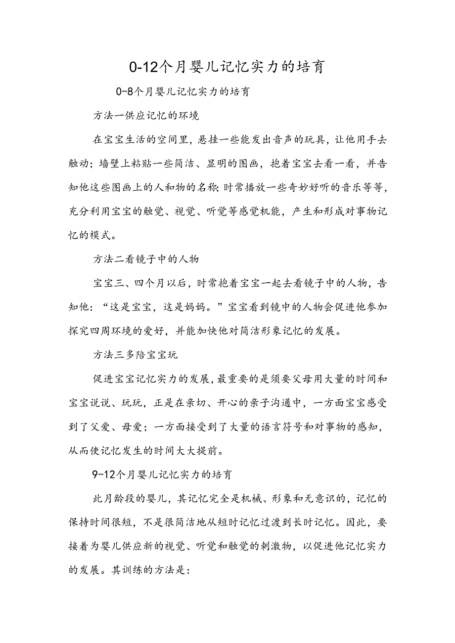 012个月婴儿记忆能力的培养.docx_第1页