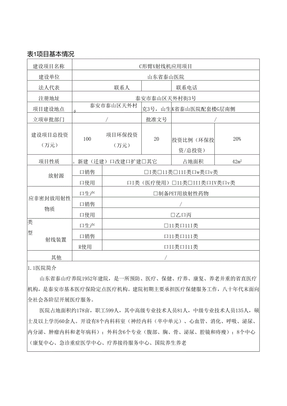 C形臂X射线机应用项目环评报告表.docx_第2页