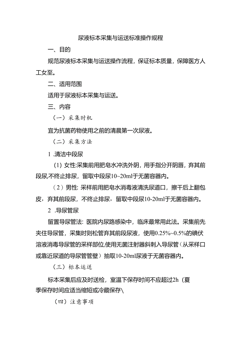 尿液标本采集与运送标准操作规程.docx_第1页