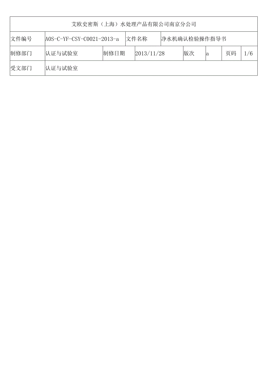 021净水机确认检验操作指导书.docx_第1页