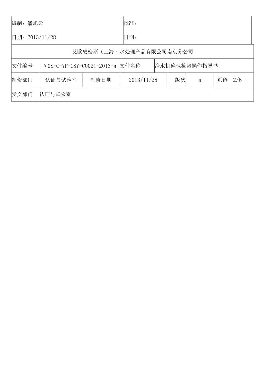 021净水机确认检验操作指导书.docx_第3页