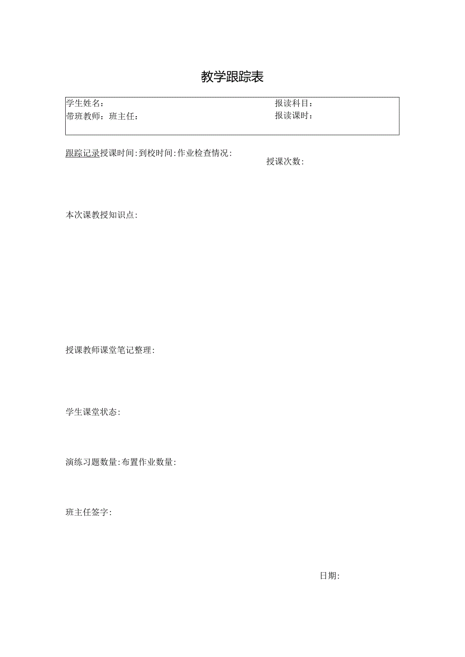 教学跟踪表（标准样本）.docx_第1页