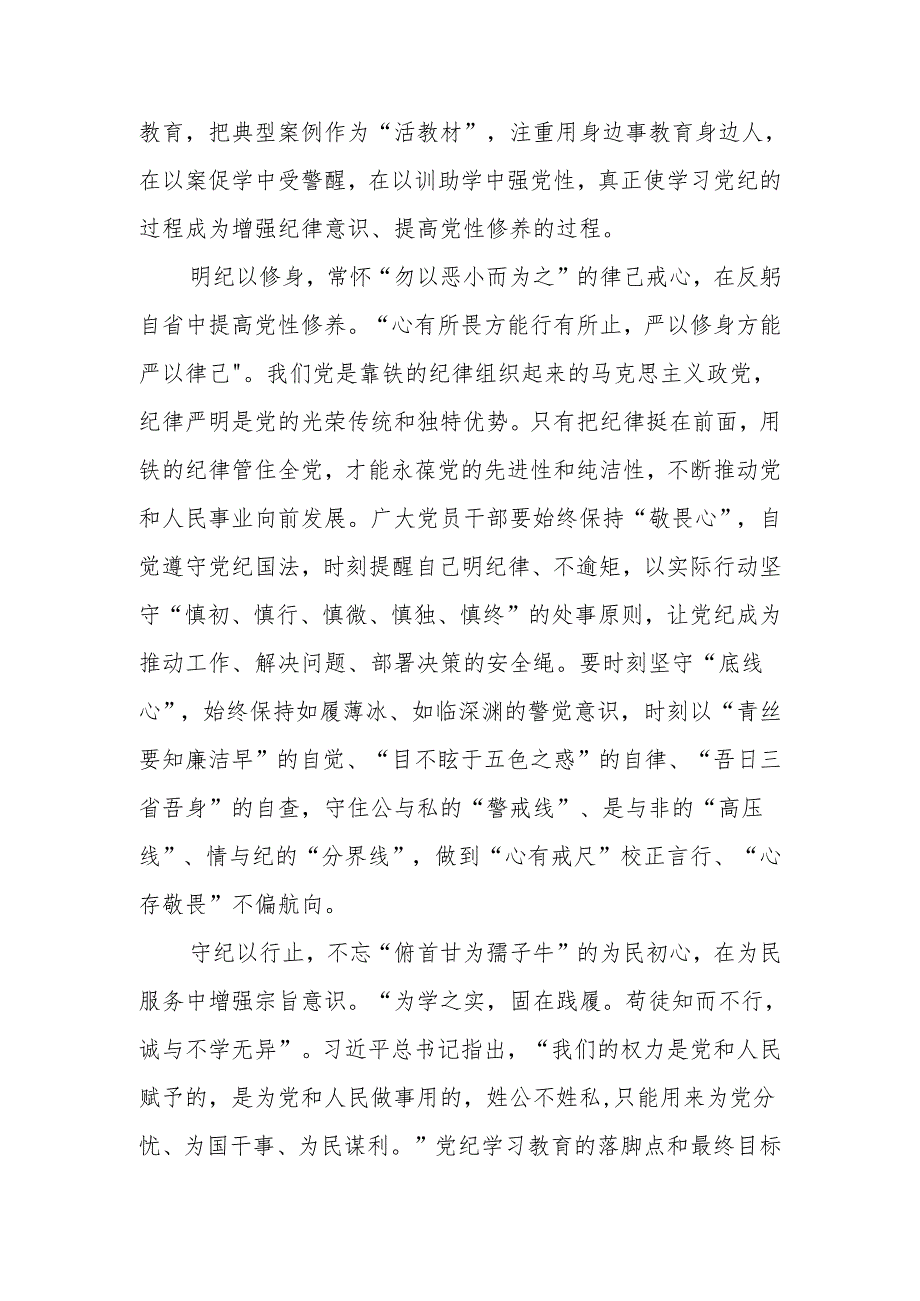 2024年党纪学习教育心得体会：“纪”往开来从“心”出发.docx_第2页