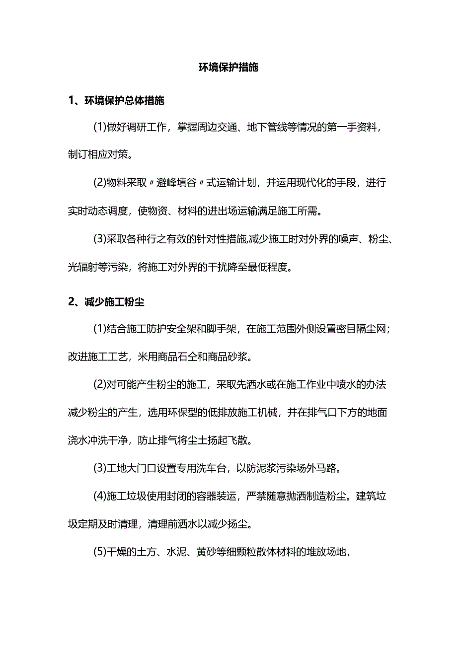 环境保护措施.docx_第1页