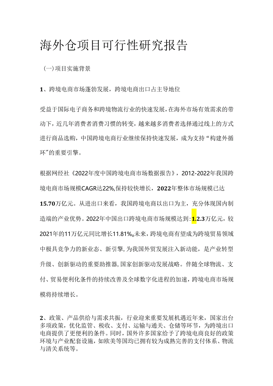 海外仓项目可行性研究报告.docx_第1页