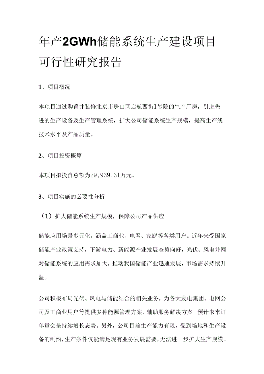 年产2GWh储能系统生产建设项目可行性研究报告.docx_第1页