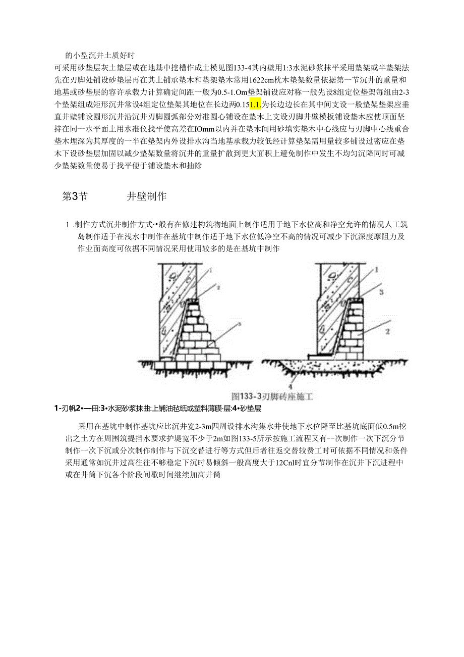 沉井和沉箱工程施工工艺模板.docx_第3页