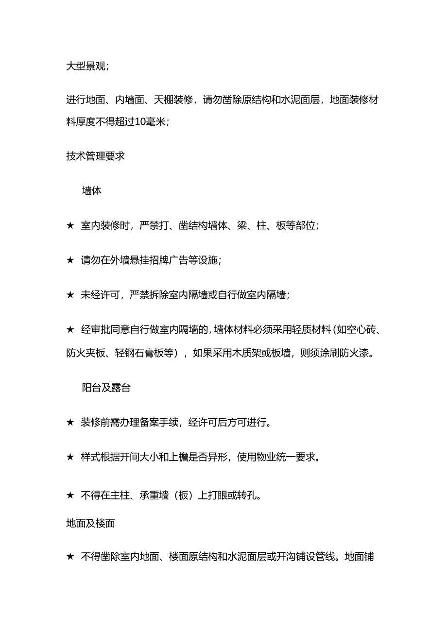 物业公司对业主的装修管理全套.docx_第2页