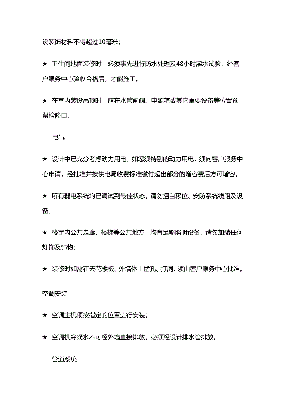 物业公司对业主的装修管理全套.docx_第3页