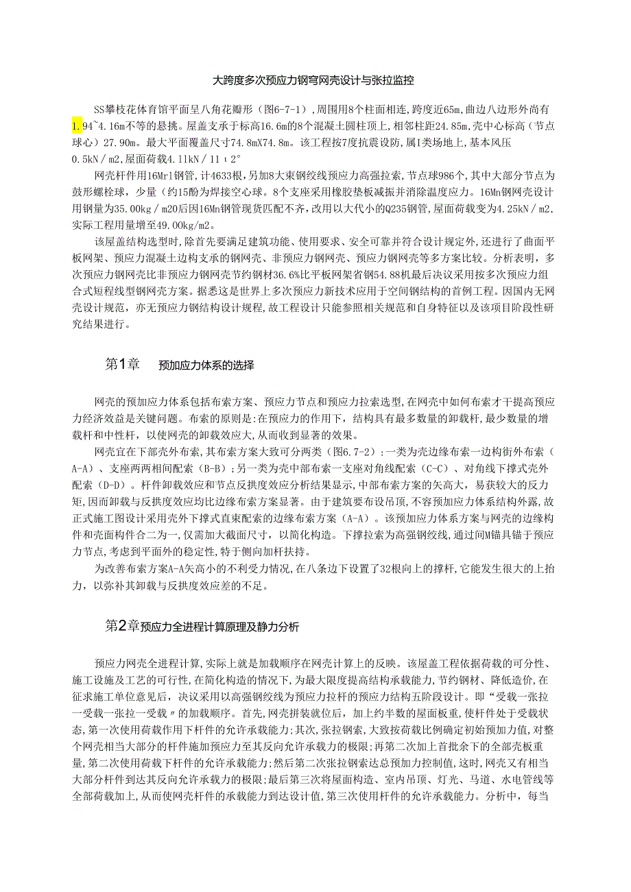 大跨度多次预应力钢穹网壳设计与张拉监控模板.docx_第1页