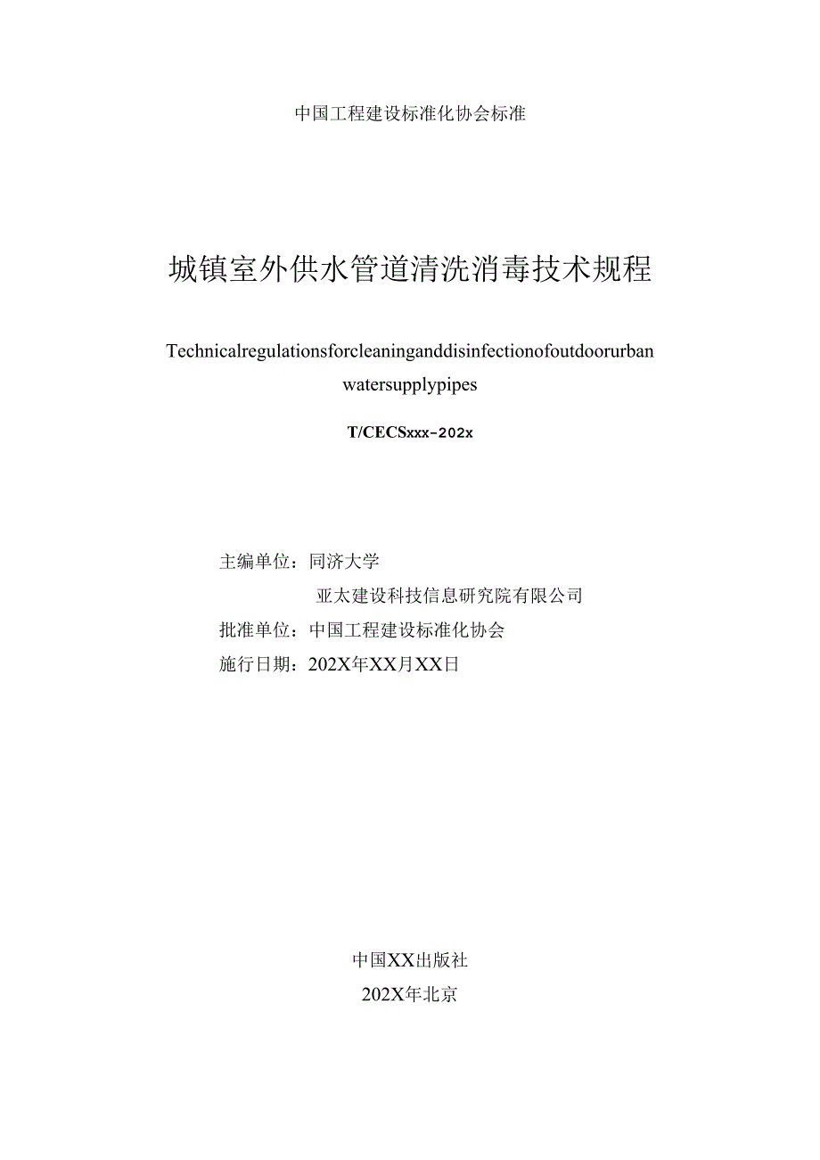 城镇室外供水管道清洗消毒技术规程.docx_第2页