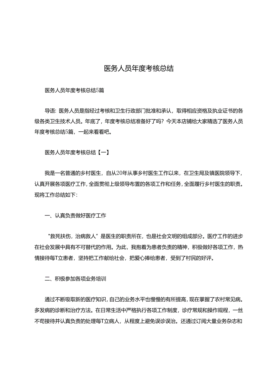 医务人员年度考核报告.docx_第1页