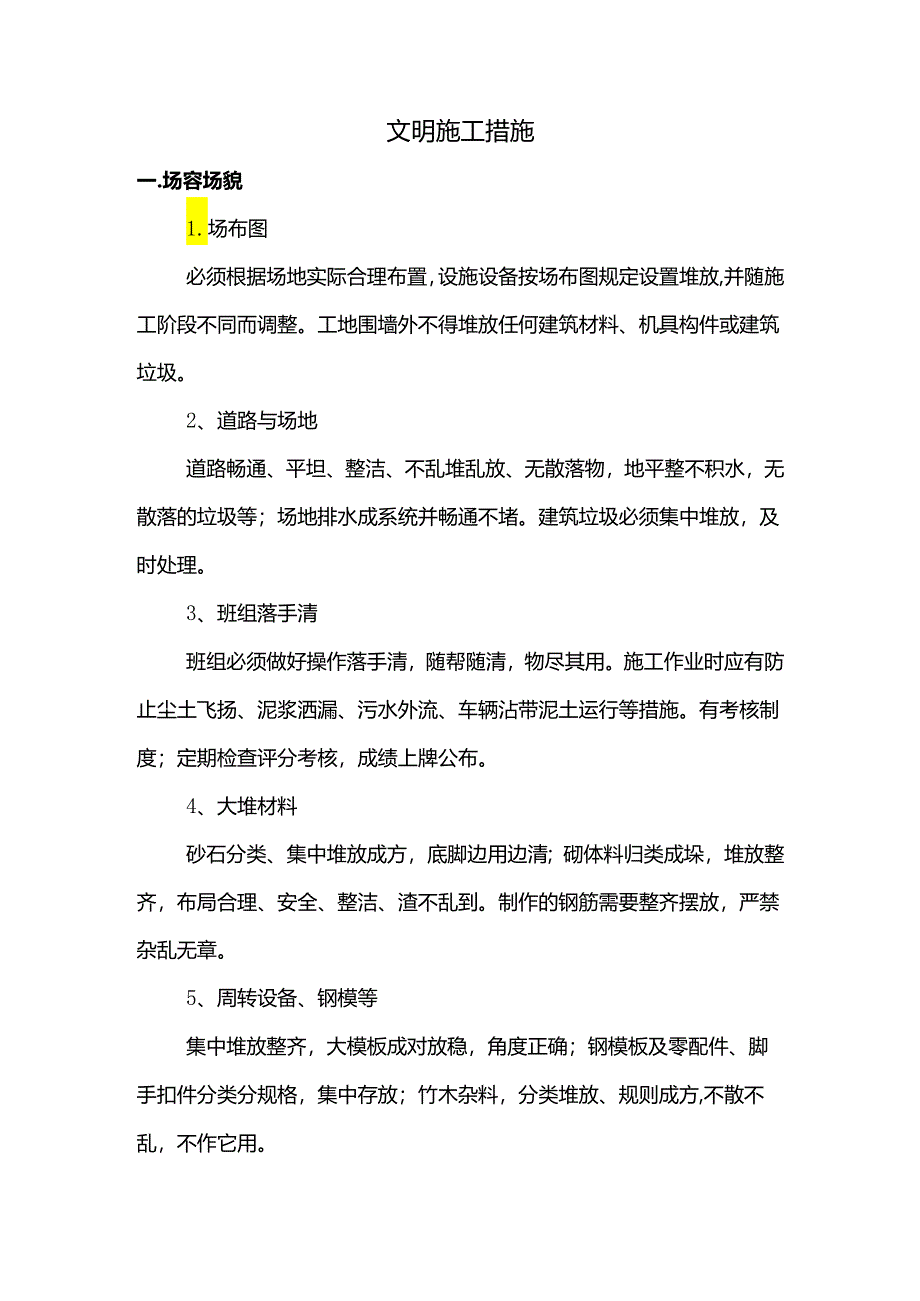 文明施工措施.docx_第1页